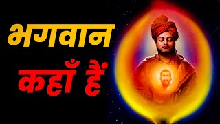 भगवान कहाँ हैं | Swami Vivekanand Success Motivation Story By Ankit Chaudhary #shorts #youtubeshorts