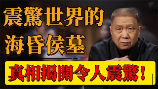 【海昏侯】震驚世界的海昏侯墓到底有多“壕”！盜墓者最想盜的墓？真相揭開令人震驚！#中国 #纪实 #时间 #窦文涛  #圆桌派 #心理學 #歷史 #考古 #海昏侯 #古墓