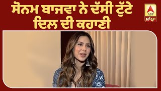 Best of Sanjha Star | Sonam Bajwa talks about her breakup | ABP Sanjha