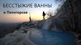 Лучшие ванны Пятигорска. Сероводородные и радоновые источники.