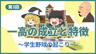 【ゆっくり解説】第3回　一高の成立と特徴～学生野球の起こり～【日本野球の歴史】