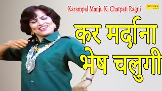 कर मर्दाना भेष चलुगी,Karampal Manju Sharma I Chatpati Ragni 2021 I Haryanvi Ragni I Karmapal Sonotek