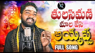 THULASIMANI MALA VESI | TELUGU AYYAPPA SONG 2024 2025 | AJAY CHENNURU | SS STUDIOS