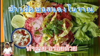 ข้าวผัดซอสแดงโบราณทานที่ไรก็อร่อยทุกที ทำทานเองง่ายๆ สไตล์ ลุงเล็ก