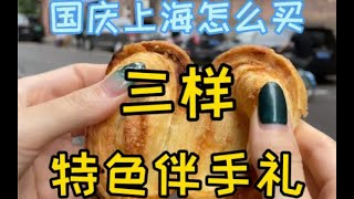 上海真正值得买的美食，你吃过几样？#上海#