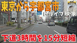 東京（板橋区）→栃木県（宇都宮市）下道ドライブ映像■通常3時間弱を15分映像