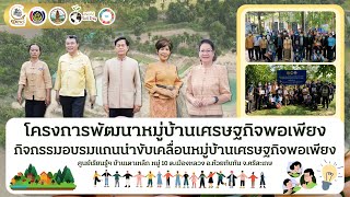 โครงการพัฒนาหมู่บ้านเศรษฐกิจพอเพียง กิจกรรมอบรมแกนนำขับเคลื่อนหมู่บ้านเศรษฐกิจพอเพียง