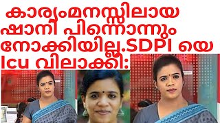 ഷാനിക്ക് വെളിവ് വീണപ്പോൾ മുന്നിൽ കണ്ട എസ് ഡി പി ഐ യുടെ മുഖം മൂടി നുരു നുരെ കീറിയെറിഞ്ഞു....