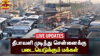 🔴LIVE : தீபாவளி முடிந்து சென்னை திரும்பும் மக்கள் | Live Updates