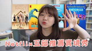 比《璀璨》更抓馬的洛杉磯富豪圈？Netflix療癒系實境秀推薦！我的最愛《日落豪宅》來啦😜🔥