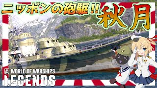 【PS4:WoWs】Akizuki：Tier7駆逐艦 秋月　ニッポンの砲駆‼【オリキャラにVOICEVOXで実況】