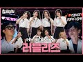 [ENG SUB] 아츄! 내 맘에 러블리즈가 떠다니나봐 | #놀면뭐하니? #유재석 #러블리즈 MBC240629방영