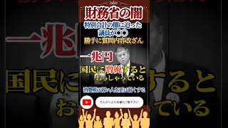 130万再生突破！【財務省に怒り爆発】財務省の特別会計の闇を追求した議員が◯◯。「弱い人達を更に弱くするのが消費税だ」#shorts #財務省 #増税 #石井紘基 #原口一博 #消費税