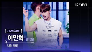 [909 직캠 4K] 비투비 (BTOB) 이민혁 세로캠 '나의 바람' (Lee Minhyuk FanCam) | @JTBC K-909 230506