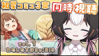 【 学マス 】初星コミュ３章 vol.１ 『 わたしたちはRe；RIS 』同時視聴！！【わおんあたる】 #学マス #学園アイドルマスター