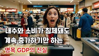 소비가 침체돼도 계속 증가하기만 하는 명목GDP의 진실