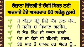 ਅਜਮਾਏ ਹੋਏ ਅਸਰਦਾਰ 60 ਘਰੇਲੂ ਨੁਸਖ਼ੇ | Punjabi suvichar | best facts @sanjheaagaaz