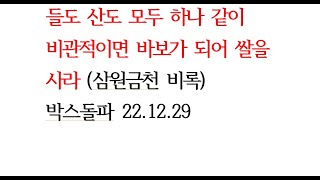 [주식] 들도 산도 모두 하나 같이 비관적이면 바보가 되어 쌀을 사라(삼원금천 비록) 2022 12 29