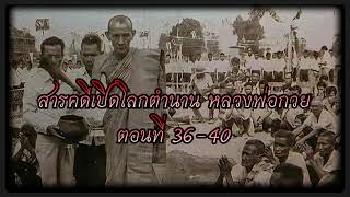 สารคดีเปิดโลกตำนาน หลวงพ่อกวย EP. 36-40 #หลวงพ่อกวย #BronzeBarameeChannel