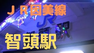 【ＪＲ西日本】智頭駅（因美線・智頭急行線）