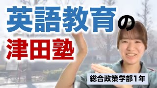 【津田塾の英語教育】って本当にすごいの？津田塾に通う女子大学生が徹底解説！