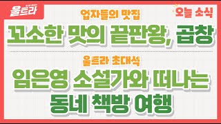 [울트라 Live] 2022년 9월 28일 (수) / 업자들의 맛집 '꼬소한 맛의 끝판왕, 곱창' , 울트라 초대석 '임은영 소설가와 떠나는 동네 책방 여행'