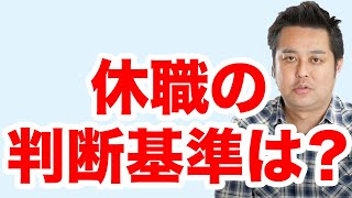 【適応障害】休職判断に迷っている方へ【うつ病】