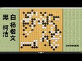 2022 11 18最新大棋士赛，柯洁vs杨楷文：柯洁先捞后洗，杨楷文大围中央，各种胜负手搏命！