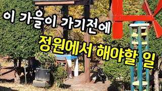 이 가을이 가기전에 그리고 겨울이 오기전에 해야할 가을정원관리 일