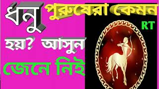 ধনু রাশির পুরুষেরা কেমন হয়? জেনেনি তার নানাদিক। #Sagittarius. #ধনুরাশি! #Ranjana Technology.