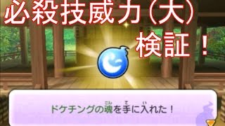 妖怪ウォッチ2本家・元祖】必殺技の威力(大)の魂はどれくらい威力があがるのか検証　　＃202  アニメ妖怪ウォッチのゲーム実況攻略！　第345　妖怪ウォッチ2本家・元祖　YO-Kai Watch