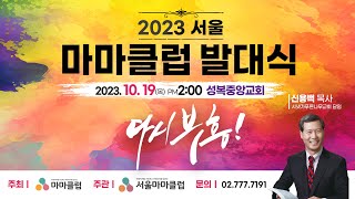 2023 서울마마클럽 발대식 홍보영상