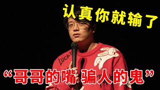 📞 “哥哥的嘴，骗人的鬼”杨波反转无下线，认真你就输了！《脱口秀大会S5 Rock \u0026 Roast》