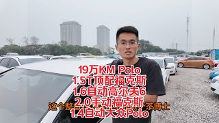 19万KM大众Polo，16年顶配运动福克斯，14年1.6自动高尔夫6，14年2.0手动福克斯，12年1.4自动Polo