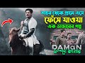 গ্রামে এসে ফেঁসে যাওয়া এক ডাক্তারের গল্প । Best Drama Movie | একটি সত্য ঘটনা । Bangla Explain video