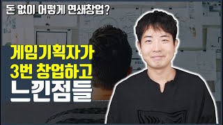 게임기획자가 3번 창업하고 느낀점들 (게임회사창업/학원창업/창업기)