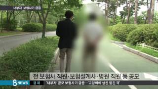 알 만한 의사·설계사가…'내부자 보험사기' 급증 / SBS