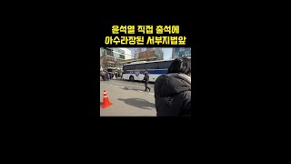 [현장] 윤석열 출석 직전 '아수라장' 서부지법