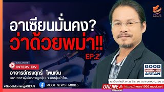 อาเซียนมั่นคง? ว่าด้วยพม่า!! ep.2