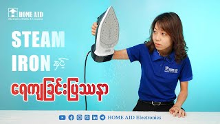 Steam Iron နှင့် ရေကျခြင်း ပြဿနာ