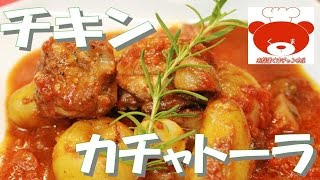 Chicken tomato stew(Recipe)チキンカチャトーラ（狩人風トマト煮込み）の作り方 #28