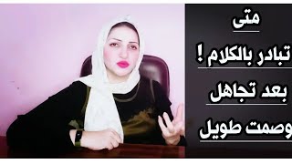 متى تبادر بالكلام بعد طول فترة تجاهل او خصام بينكم دون ان تقلل من كرامتك|رحاب سامى