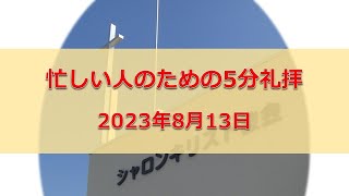 忙しい人のための5分礼拝　2023年8月13日