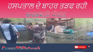 ਹਸਪਤਾਲ ਦੇ ਬਾਹਰ ਤੜਫ ਰਹੀ ਗਰਭਵਤੀ ਔਰਤ। woman deliver baby outside hospital.