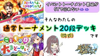 【黒猫のウィズ】覇級を回れないから、通常トーナメント20段のデッキを作った！！【こどもの日大まどーはい！】