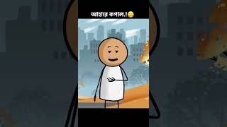 আহারে কপাল..!😑 #comedy #cartoonhumor #funny #cartoonjokes #vairalvideo #cartoon #bangla