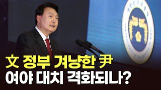 文정부 겨냥한 尹, 여야 대치 격화되나? [이슈분석]