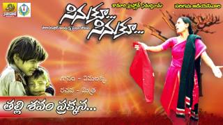 Talli Shavam pakkane || Vimalakka Telangana Song || Telangana Folk Songs