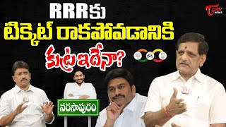 Analyst Suvera About Raghu Rama Krishnam Raju Narasapuram MP Ticket | RRR టిక్కెట్ పై కుట్ర..!| Tone