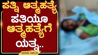 ಪತ್ಮಿ ಆತ್ಮಹತ್ಯೆ ಪತಿಯೂ ಆತ್ಮಹತ್ಯೆಗೆ ಯತ್ನ..| ಚಿಕ್ಕಬಳ್ಳಾಪುರ | MM TV-News 16-02-2022